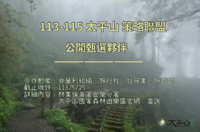 太平山甄選113-115年度策略聯盟夥伴 共同推展生態旅遊